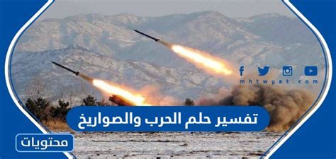 ما هو تفسير حلم الحرب والصواريخ والطائرات في المنام كامل