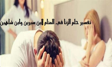 ما هو تفسير حلم الزنا في المنام كامل مع سفاح القربى