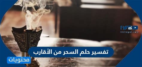 ما هو تفسير حلم السحر من الأقارب للإمام الصادق