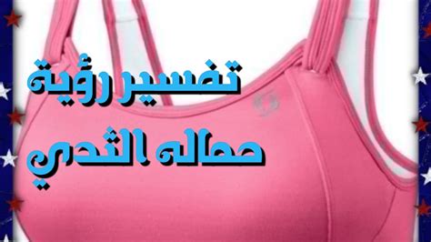 ما هو تفسير حلم الصدر الجريح في المنام كامل للمرأة المطلقة