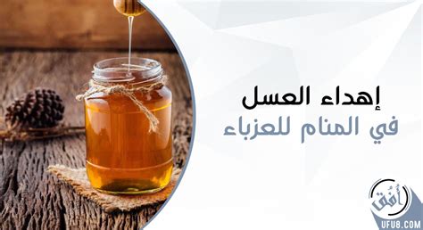 ما هو تفسير حلم العسل في المنام كامل للمرأة العازبة