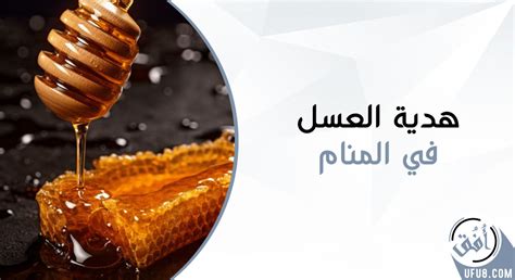 ما هو تفسير حلم العسل في المنام كامل للمرأة المتزوجة