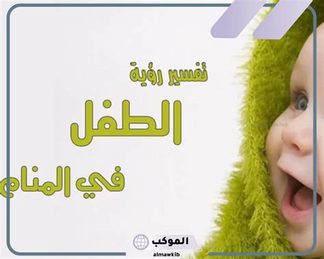 ما هو تفسير حلم حزن وبكاء الاطفال في المنام كامل