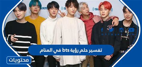 ما هو تفسير حلم رؤية bts في المنام كامل للمتزوجة