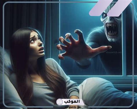 ما هو تفسير حلم رؤية الجن والخوف منه للمرأة المتزوجة