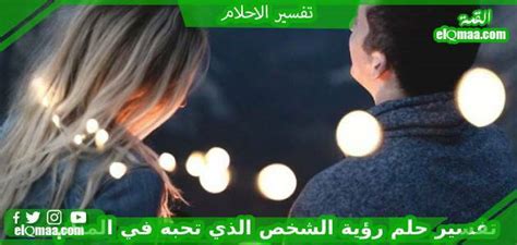 ما هو تفسير حلم رؤية الشخص الذي تحبه من صفحة ابن سيرين