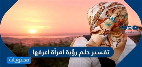 ما هو تفسير حلم رؤية امرأة اعرفها للإمام الصادق
