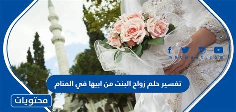 ما هو تفسير حلم زواج البنت من أبيها المتوفى في المنام كامل
