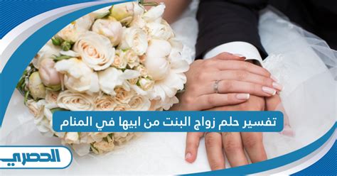 ما هو تفسير حلم زواج البنت من ابيها في المنام كامل للمتزوجة