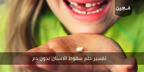 ما هو تفسير حلم سقوط الاسنان بدون دم للمتزوجة ما هو تفسير حلم سقوط الاسنان بدون دم للمتزوجة