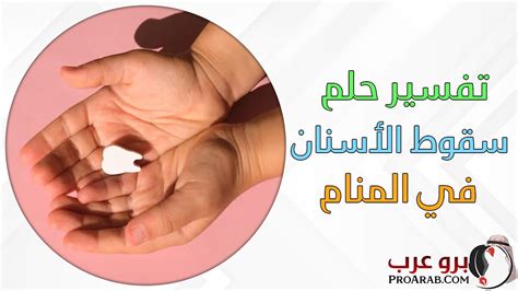 ما هو تفسير حلم سقوط السن في يد امرأة متزوجة
