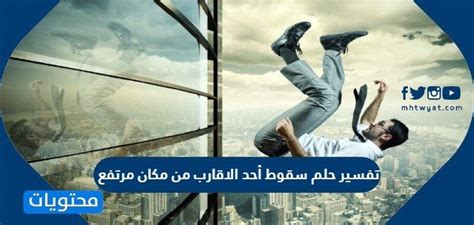 ما هو تفسير حلم سقوط قريب من مكان مرتفع للحامل