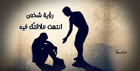ما هو تفسير حلم عن الشخص الذي انتهت علاقتك به طاردك