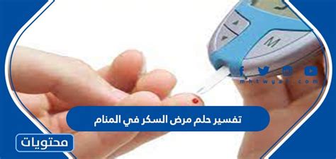 ما هو تفسير حلم مرض السكر في المنام كامل للمطلقة