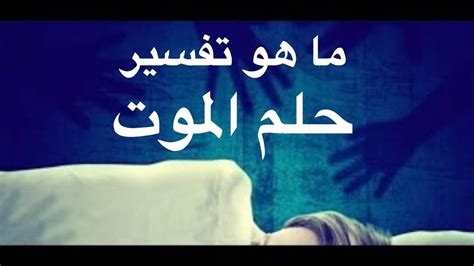 ما هو تفسير حلم ميت في المنام كامل يتحدث معه ويطلب منه الذهاب إليه