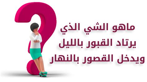 ما هو حل اللغز الذي يسألك عن شيء ينام في معاطفه؟