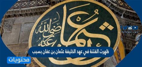 ما هو دور الفتنة في إنهاء حكم الخليفة عثمان بن عفان والخليفة علي بن أبي طالب؟
