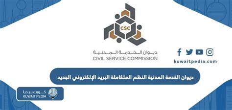 ما هو ديوان الخدمة المدنية للبريد الإلكتروني وعلاقته بالراتب الشهري؟ ما هو ديوان الخدمة المدنية للبريد الإلكتروني وعلاقته بالراتب الشهري؟