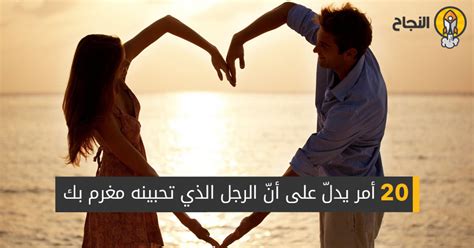 ما هو سلوك الرجل الذي يحب؟