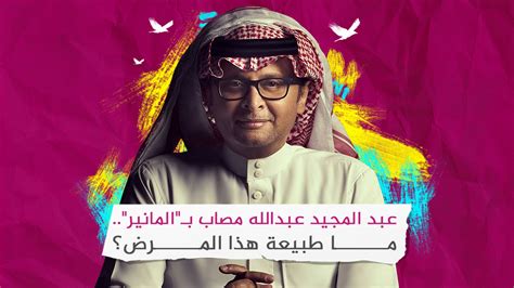 ما هو مرض المنير الذي أصاب عبد المجيد عبدالله؟