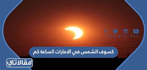 ما هو موعد كسوف الشمس في الإمارات