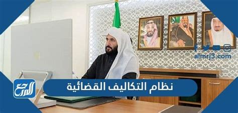 ما هو نظام تكاليف المحاكم الذي وافق عليه مجلس الشورى ما هو نظام تكاليف المحاكم الذي وافق عليه مجلس الشورى
