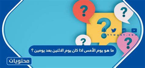 ما هو يوم أمس عندما يكون يوم الاثنين بعد يومين من الآن؟  - ملك الجواب