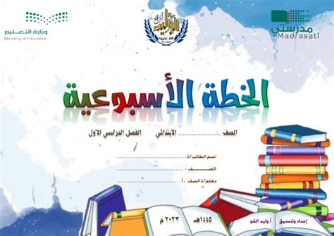ما هو يوم الترحيب الذي تم تضمينه في الخطة الأسبوعية التمهيدية؟