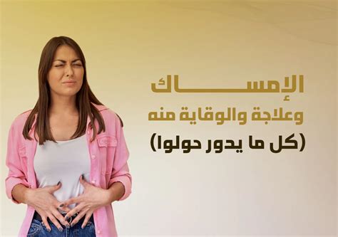 ما هي أسباب الإمساك للكبار