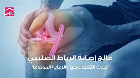 ما هي أعراض إصابة الرباط الصليبي؟  وما هي أسبابها؟  مستشفيات في الأندلس