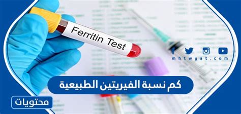ما هي أعراض ارتفاع أو انخفاض مستويات الفيريتين عن المعدل الطبيعي