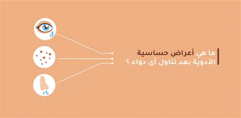ما هي أعراض الحساسية التي تحدث نتيجة تناول الأدوية؟