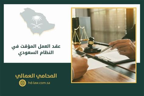 ما هي أهم الحقوق العامة المتعلقة بعقد العمل المؤقت في المملكة العربية السعودية؟
