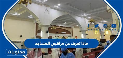 ما هي إجراءات المشاركة في أعمال مراقبي المساجد في السعودية