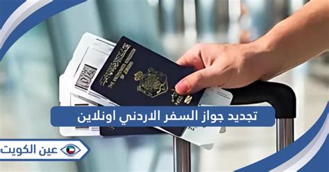 ما هي إجراءات تجديد جوازات السفر الأردنية للفلسطينيين؟