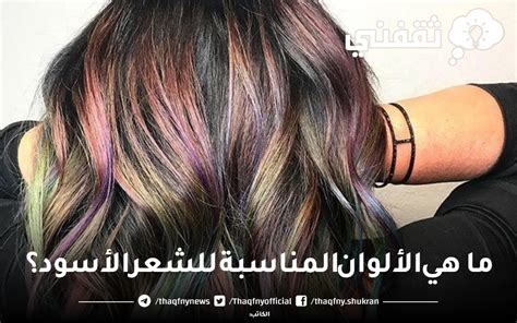 ما هي الألوان الفائقة الإضاءة المناسبة للشعر الأسود؟