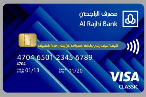 ما هي الأمور المهمة المتعلقة بمعرفة رقم بطاقة الراجحي للصراف الآلي؟ ما هي الأمور المهمة المتعلقة بمعرفة رقم بطاقة الراجحي للصراف الآلي؟