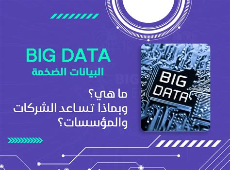 ما هي البيانات التي تتم معالجتها وتنظيمها وتحليلها من أجل تحقيق هدف محدد.