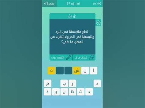 ما هي التي تخلع ثيابها في البرد وتلبسها في الحر ولا تهرب من المطر؟