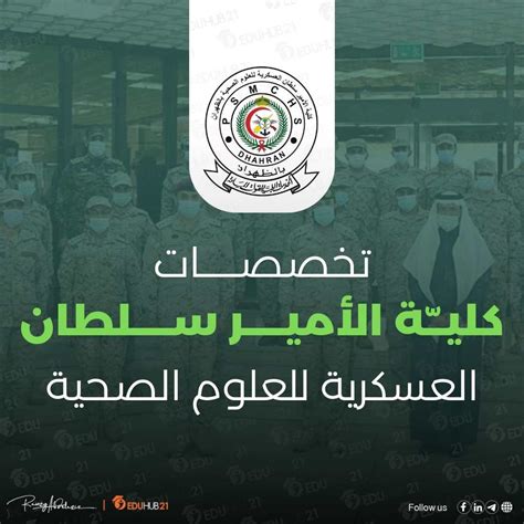 ما هي الرواتب في كلية الأمير سلطان العسكرية للعلوم الصحية؟