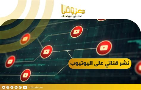 ما هي العناصر التي يجب توافرها قبل معرفة كيفية نشر قناتي على اليوتيوب؟ ما هي العناصر التي يجب توافرها قبل معرفة كيفية نشر قناتي على اليوتيوب؟