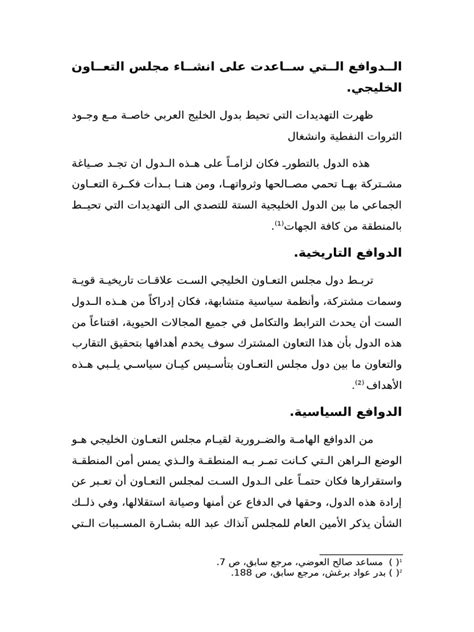 ما هي العوامل التي ساعدت على إنشاء صناعة حديثة في دول مجلس التعاون الخليجي؟ ما هي العوامل التي ساعدت على إنشاء صناعة حديثة في دول مجلس التعاون الخليجي؟