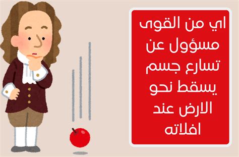 ما هي القوة المسؤولة عن تسارع سقوط الجسم عند إطلاقه؟