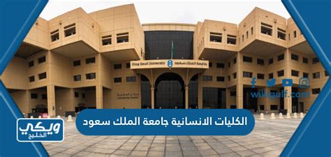 ما هي الكليات الإنسانية بجامعة الملك سعود 1444/2024 - جريدة الساعة