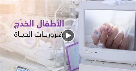 ما هي المساحة المطلوبة لبناء حضانات للأطفال الخدج