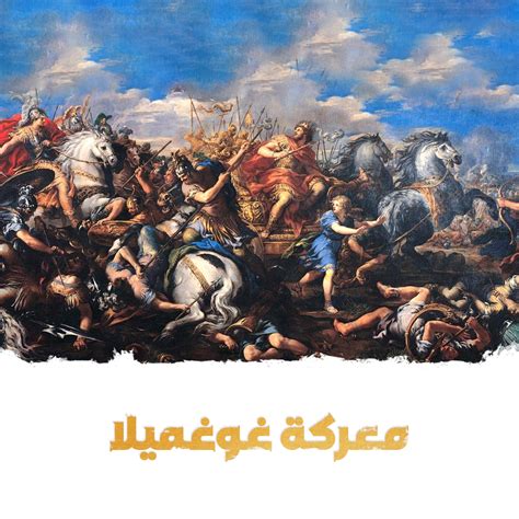 ما هي المعركة التي تسمى معركة يوتاس، وهي أيضًا حفلة لبيان؟