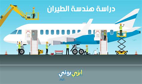 ما هي المهارات الشخصية والمؤهلات التعليمية التي يحتاجها مهندسو الطيران؟ ما هي المهارات الشخصية والمؤهلات التعليمية التي يحتاجها مهندسو الطيران؟