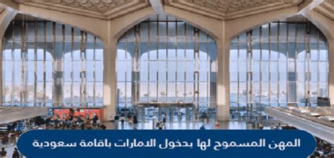 ما هي المهن المسموح بدخولها لدولة الإمارات بإقامة سعودية؟
