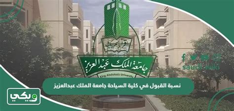 ما هي النسبة المطلوبة للحصول على القبول في جامعة الملك عبد العزيز