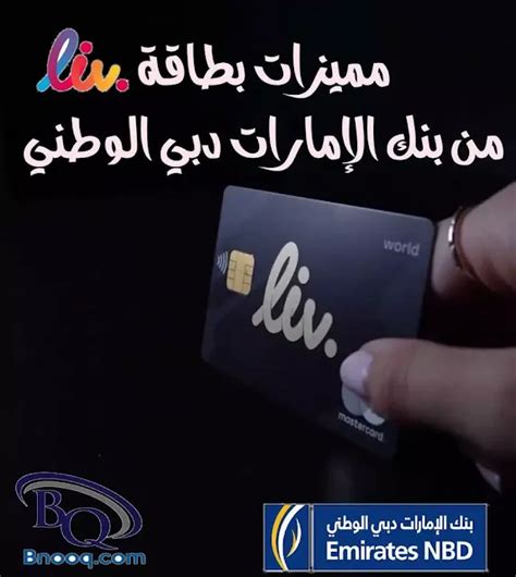 ما هي بطاقة ليف من بنك الإمارات دبي الوطني؟